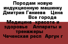 Породам новую индукционную машинку Дмитрия Ганиева › Цена ­ 13 000 - Все города Медицина, красота и здоровье » Аппараты и тренажеры   . Чеченская респ.,Аргун г.